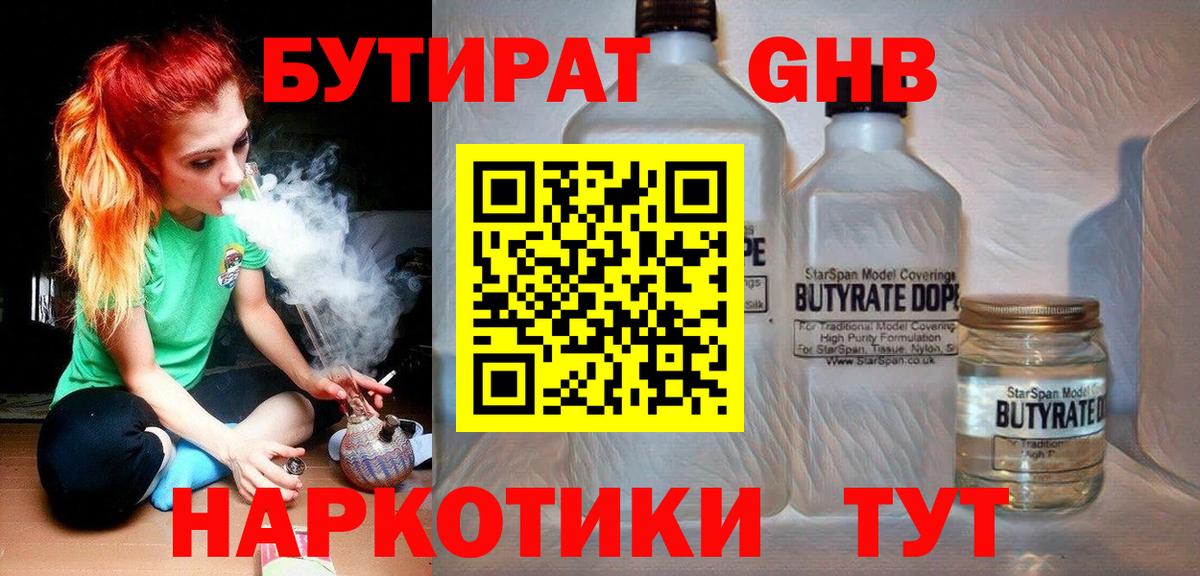 Бутират 1.4BDO  Вход с VPN  Михайловск 