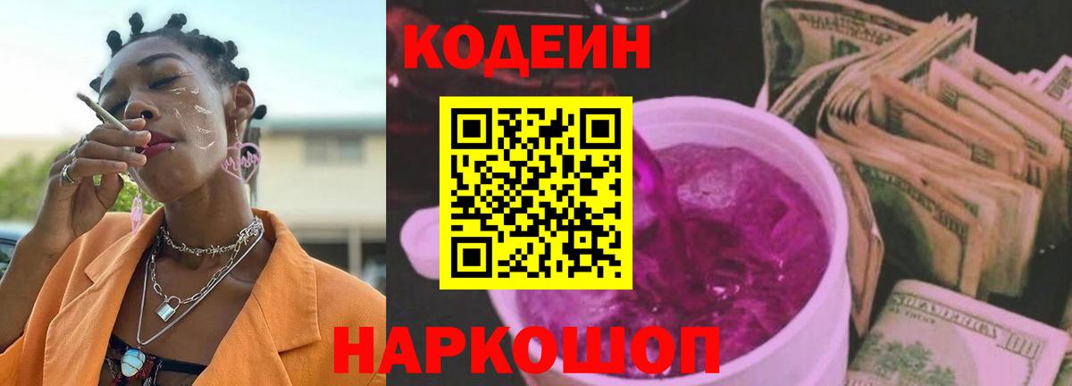 Кодеиновый сироп Lean Purple Drank  Вход с VPN  Михайловск  Codein Purple Drank 